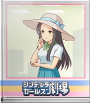 シンデレラガールズ劇場 想いを文に変える場所