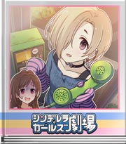 シンデレラガールズ劇場 ホラ…聞こえるよ…？