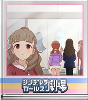 シンデレラガールズ劇場 イメチェンの季節