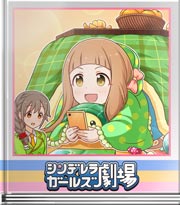 シンデレラガールズ劇場 これはつえーですよ！