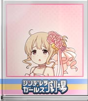 シンデレラガールズ劇場 そういうＣＭっぽい