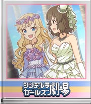 シンデレラガールズ劇場 ウェディング…ボート！