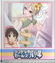 シンデレラガールズ劇場 自慢できる母親に