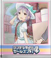 シンデレラガールズ劇場 カワイイは正義