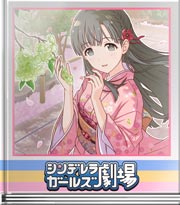 シンデレラガールズ劇場 おとめごころどす