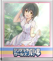 シンデレラガールズ劇場 見えた境界線