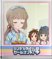 シンデレラガールズ劇場 神秘ではないのでして
