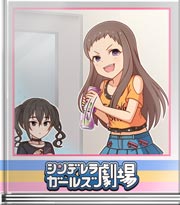 シンデレラガールズ劇場 ＃言ってない