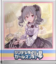 シンデレラガールズ劇場 仕事しすぎる字幕