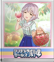 シンデレラガールズ劇場 輿・水・幸・子！