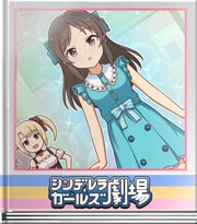 シンデレラガールズ劇場 優秀なエージェントデス！