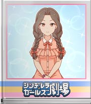 シンデレラガールズ劇場 絶対照れないし！