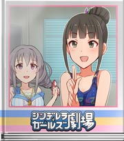 シンデレラガールズ劇場 くのいちチャレンジ!