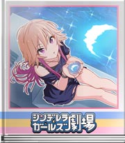 シンデレラガールズ劇場 おすすめの場所…あるよ