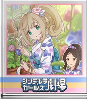 シンデレラガールズ劇場 朝顔に心を重ねて