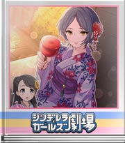 シンデレラガールズ劇場 お姉ちゃんと呼んで？