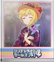 シンデレラガールズ劇場 風車のおフレ！