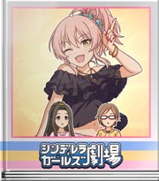 シンデレラガールズ劇場 デートプラン対決！？