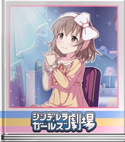 シンデレラガールズ劇場 ドキュメンタリー風に