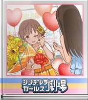 シンデレラガールズ劇場 言いたいことがあります！
