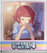 シンデレラガールズ劇場 名探偵の必殺技（？）
