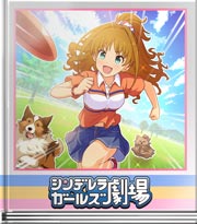 シンデレラガールズ劇場 犬と戯れる美少女
