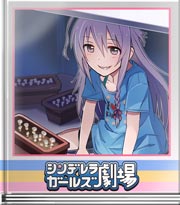 シンデレラガールズ劇場 おいしいトモダチ