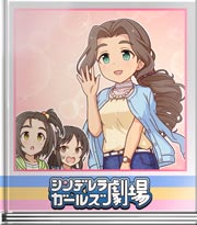 シンデレラガールズ劇場 褒め言葉？それとも？