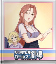 シンデレラガールズ劇場 時子様はご機嫌
