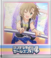 シンデレラガールズ劇場 スプラッシュ比べ！