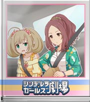 シンデレラガールズ劇場 サンドイッチとカロリー