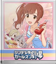 シンデレラガールズ劇場 わかりますか！？