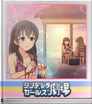 シンデレラガールズ劇場 普段の自分を捨てて…