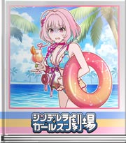 シンデレラガールズ劇場 これがりあむ式！