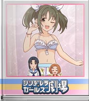 シンデレラガールズ劇場 水着選び対決…と！