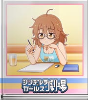シンデレラガールズ劇場 公式？妄想？