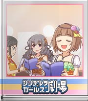 シンデレラガールズ劇場 流石のなぞなぞ