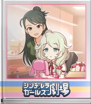 シンデレラガールズ劇場 ひとりでーみんなでー