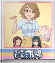 シンデレラガールズ劇場 ヘタですなー♪