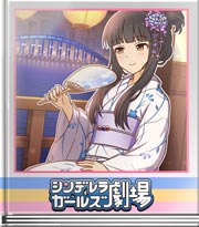 シンデレラガールズ劇場 風流を心穏やかに
