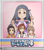 シンデレラガールズ劇場 わたあめＢＧＭ