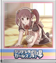 シンデレラガールズ劇場 おそうじロボ・ちえり