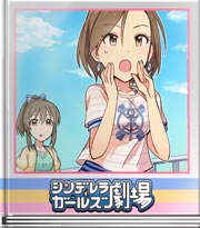 シンデレラガールズ劇場 明日は筋肉痛