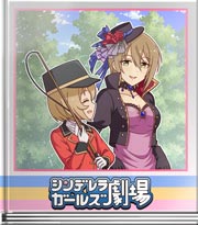 シンデレラガールズ劇場 これ使います？