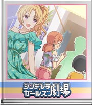 シンデレラガールズ劇場 ノリでなんとか！
