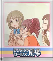 シンデレラガールズ劇場 おいしくな～れの先