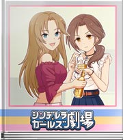 シンデレラガールズ劇場 松本セクシー空間