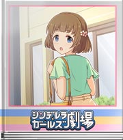 シンデレラガールズ劇場 真面目な忍の練習用