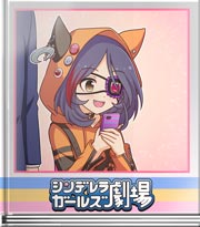 シンデレラガールズ劇場 バエ勝負！