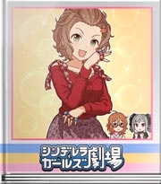 シンデレラガールズ劇場 ボケの着地点